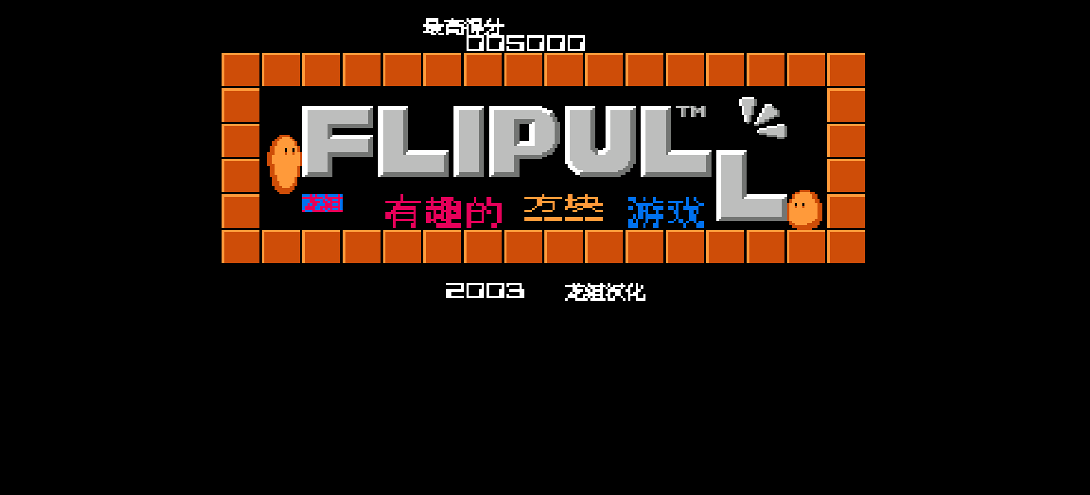 有趣的方块游戏(简)[龙组](JP)[PUZ](0.5Mb)